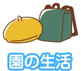 園の生活
