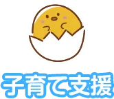 子育て支援