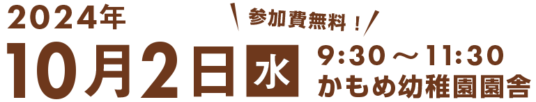 開催日時・会場　令和6年１０月２日金曜日　9:30～11:30 かもめ幼稚園宿舎