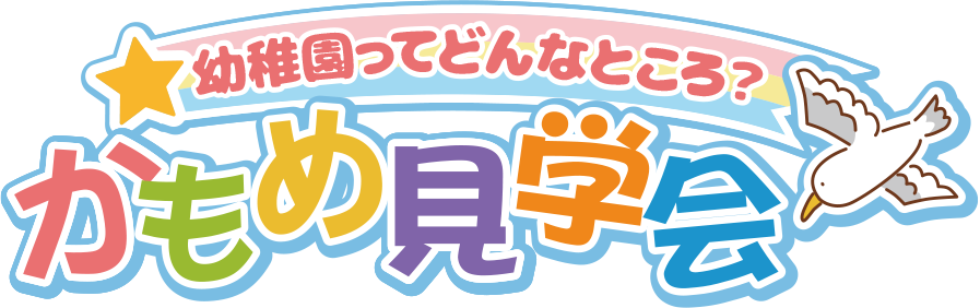 幼稚園ってどんなところ？　かもめ幼稚園見学会