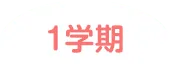 1学期