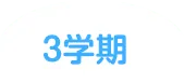 3学期