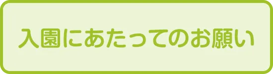 入園にあたってのお願い